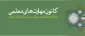 قابل توجه دانشجویان دانشگاه فرهنگیان پردیس شهید مدرس کردستان:

کانون مهارت های معلمی برگزار می کند : 2