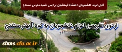 قابل توجه دانشجویان دانشگاه فرهنگیان پردیس شهید مدرس سنندج

اردوی تفریحی اعزام دانشجویان به کوه آبیدر سنندج
 2