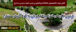 قابل توجه دانشجویان دانشگاه فرهنگیان پردیس شهید مدرس سنندج

اردوی تفریحی اعزام دانشجویان به کوه آبیدر سنندج