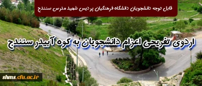 قابل توجه دانشجویان دانشگاه فرهنگیان پردیس شهید مدرس سنندج

اردوی تفریحی اعزام دانشجویان به کوه آبیدر سنندج