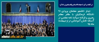 در گفت و گو با حجت الاسلام والمسلمین دادگر:

 دیدار دانشجو معلمان ورودی 91 دانشگاه فرهنگیان با مقام معظم رهبری  در اردیبهشت ماه 95