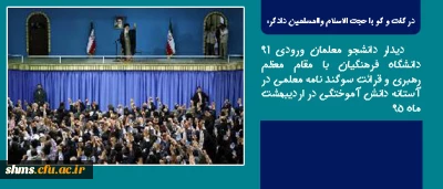 در گفت و گو با حجت الاسلام والمسلمین دادگر:

 دیدار دانشجو معلمان ورودی 91 دانشگاه فرهنگیان با مقام معظم رهبری  در اردیبهشت ماه 95
