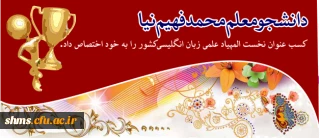 دانشجو معلم محمد فهیم نیا 

کسب عنوان نخست المپیاد علمی زبان انگلیسی کشور را به خود اختصاص داد
