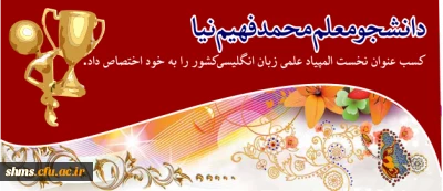 دانشجو معلم محمد فهیم نیا 

کسب عنوان نخست المپیاد علمی زبان انگلیسی کشور را به خود اختصاص داد
