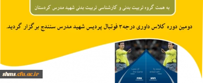 به همت گروه تربیت بدنی و کارشناسی تربیت بدنی شهید مدرس کردستان :

دومین دوره کلاس داوری درجه 3فوتبال پردیس شهید مدرس سنندج برگزار گردید.