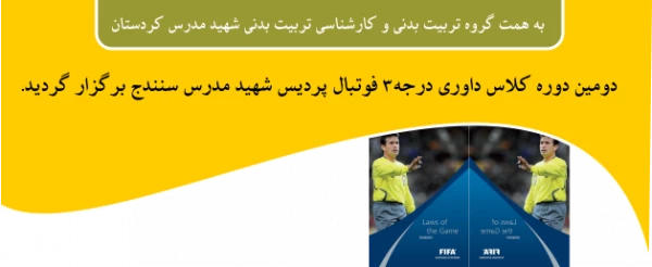 به همت گروه تربیت بدنی و کارشناسی تربیت بدنی شهید مدرس کردستان :

دومین دوره کلاس داوری درجه 3فوتبال پردیس شهید مدرس سنندج برگزار گردید. 2