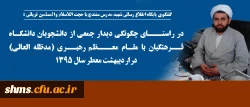 حجت اللاسلام و المسلمین قربانی در گفتگو با پایگاه اطلاع رسانی شهید مدرس کردستان:

 در راستای دیدار جمعی از دانشجویان دانشگاه فرهنگیان با مقام معظم رهبری (مدظله العالی)چنین گفت: 2