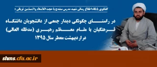 حجت الاسلام و المسلمین قربانی در گفتگو با پایگاه اطلاع رسانی شهید مدرس کردستان:

 در راستای دیدار جمعی از دانشجویان دانشگاه فرهنگیان با مقام معظم رهبری (مدظله العالی)چنین گفت: