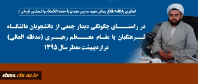 حجت الاسلام و المسلمین قربانی در گفتگو با پایگاه اطلاع رسانی شهید مدرس کردستان:

 در راستای دیدار جمعی از دانشجویان دانشگاه فرهنگیان با مقام معظم رهبری (مدظله العالی)چنین گفت: