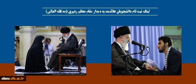 لینک ثبت نام دانشجویان علاقمند به دیدار مقام معظم رهبری (مدظله العالی) 2