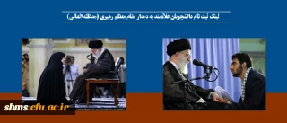 لینک ثبت نام دانشجویان علاقمند به دیدار مقام معظم رهبری (مدظله العالی)