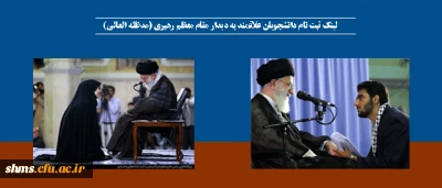 لینک ثبت نام دانشجویان علاقمند به دیدار مقام معظم رهبری (مدظله العالی)