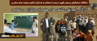 دانشگاه فرهنگیان پردیس شهید مدرس کردستان با همکاری کانون مهارت های معلمی:

به منظور آشنایی دانشجو معلمان کارگاه آموزشی کلاس های چند پایه را برگزار می نماید.