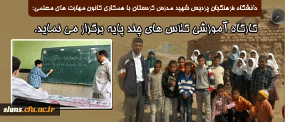 دانشگاه فرهنگیان پردیس شهید مدرس کردستان با همکاری کانون مهارت های معلمی:

به منظور آشنایی دانشجو معلمان کارگاه آموزشی کلاس های چند پایه را برگزار می نماید.
