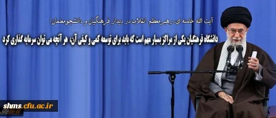 رهبر انقلاب در دیدار فرهنگیان و دانشجومعلمان:

دانشگاه فرهنگیان یکی از مراکز بسیار مهم است که باید برای توسعه ی کمی و کیفی آن هر آنچه که می توان، سرمایه گذاری کرد