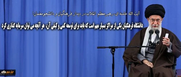 رهبر انقلاب در دیدار فرهنگیان و دانشجومعلمان:

دانشگاه فرهنگیان یکی از مراکز بسیار مهم است که باید برای توسعه ی کمی و کیفی آن هر آنچه که می توان، سرمایه گذاری کرد



 7
