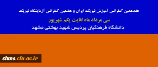 برگزاری هفدهمین کنفرانس آموزش فیزیک ایران و هفتمین کنفرانس آزمایشگاه فیزیک