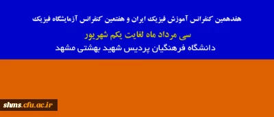 برگزاری هفدهمین کنفرانس آموزش فیزیک ایران و هفتمین کنفرانس آزمایشگاه فیزیک