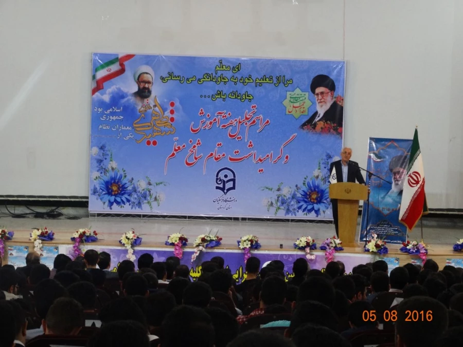 مراسم تجلیل هفته آموزش و پاسداشت مقام معلّم :

دانشگاه فرهنگیان استان کردستان، در مجتمع امام خمینی(ره) برگزار شد
 7