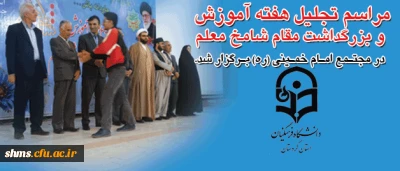 مراسم تجلیل هفته آموزش و پاسداشت مقام معلّم :

دانشگاه فرهنگیان استان کردستان، در مجتمع امام خمینی(ره) برگزار شد