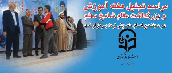 مراسم تجلیل هفته آموزش و پاسداشت مقام معلّم :

دانشگاه فرهنگیان استان کردستان، در مجتمع امام خمینی(ره) برگزار شد
 2