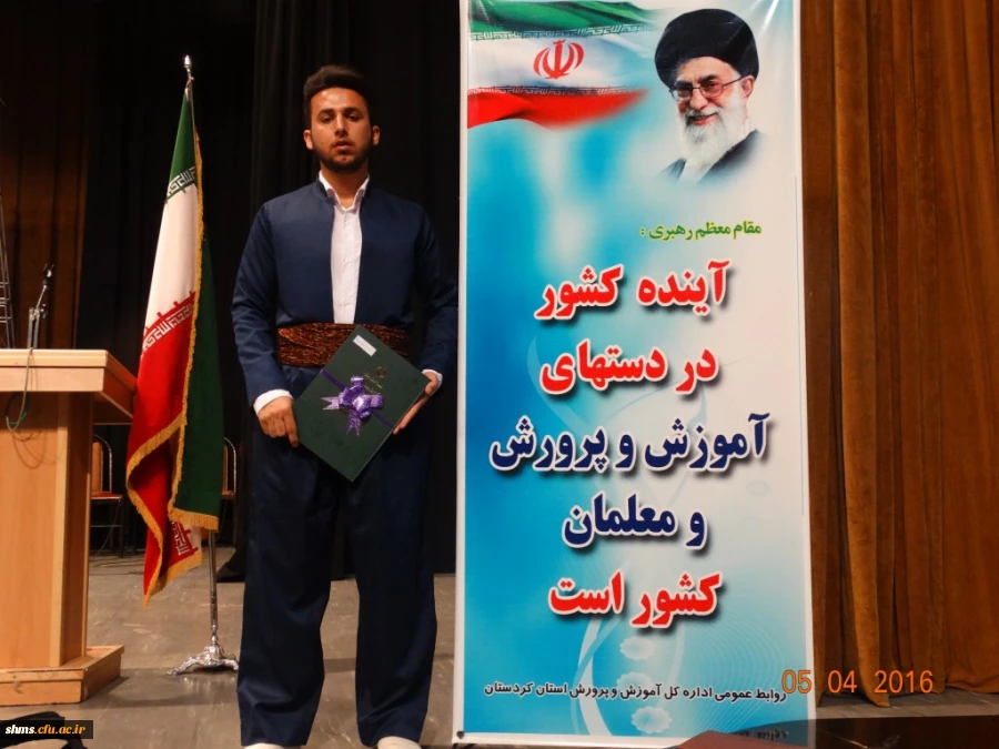 تجلیل از دانشجو معلمان برتر استانی :

در سی و دومین یادواره بزرگداشت مقام معلم و استاد شهید مرتضی مطهری استان کردستان 3