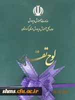 تجلیل از دانشجو معلمان برتر استانی :

در سی و دومین یادواره بزرگداشت مقام معلم و استاد شهید مرتضی مطهری استان کردستان 4