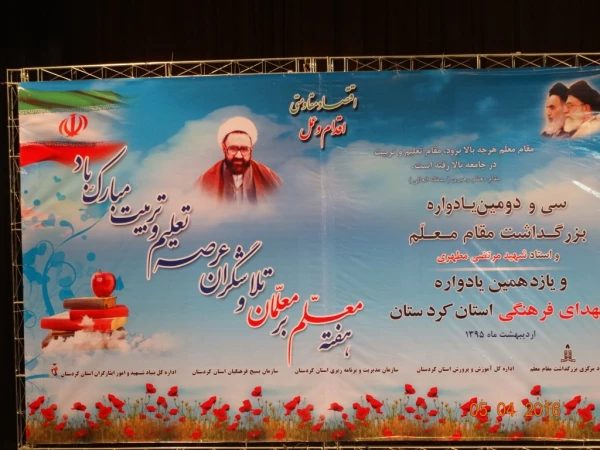 تجلیل از دانشجو معلمان برتر استانی :

در سی و دومین یادواره بزرگداشت مقام معلم و استاد شهید مرتضی مطهری استان کردستان 9