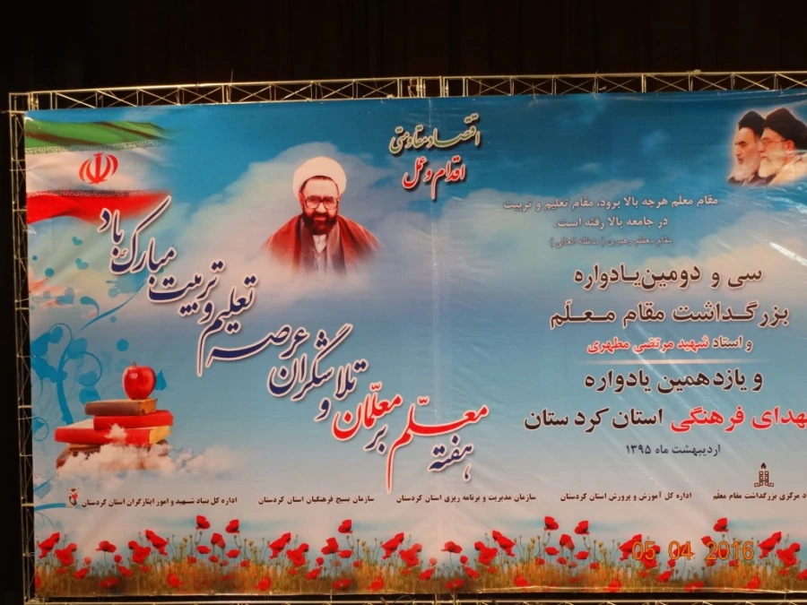 تجلیل از دانشجو معلمان برتر استانی :

در سی و دومین یادواره بزرگداشت مقام معلم و استاد شهید مرتضی مطهری استان کردستان 9