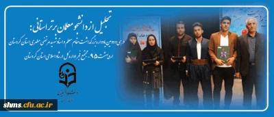 تجلیل از دانشجو معلمان برتر استانی :

در سی و دومین یادواره بزرگداشت مقام معلم و استاد شهید مرتضی مطهری استان کردستان
