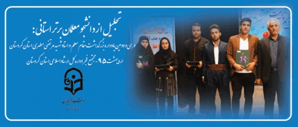 تجلیل از دانشجو معلمان برتر استانی :

در سی و دومین یادواره بزرگداشت مقام معلم و استاد شهید مرتضی مطهری استان کردستان 27