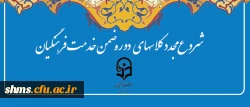شروع مجدد دوره های ضمن خدمت فرهنگیان 2