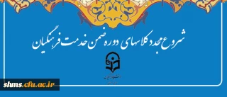 شروع مجدد دوره های ضمن خدمت فرهنگیان