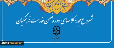 شروع مجدد دوره های ضمن خدمت فرهنگیان