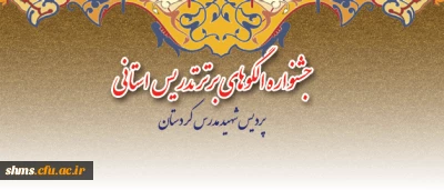 در پردیس شهید مدرس کردستان:

جشنواره الگوهای برتر تدریس برگزار شد.