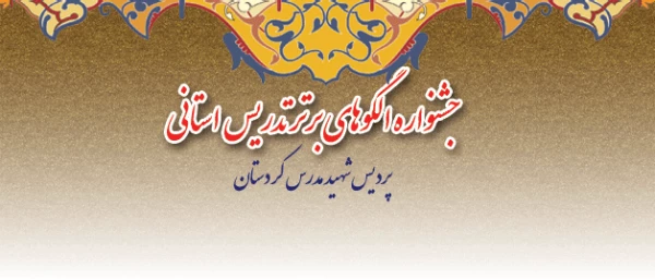 در پردیس شهید مدرس کردستان:

جشنواره الگوهای برتر تدریس برگزار شد. 2