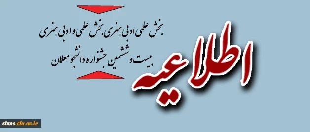 اطلاعیه بخش علمی ادبی هنری بخش علمی و ادبی هنری بیست و ششمین جشنواره دانشجو معلمان 2