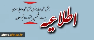 اطلاعیه بخش علمی ادبی هنری بخش علمی و ادبی هنری بیست و ششمین جشنواره دانشجو معلمان