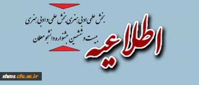 اطلاعیه بخش علمی ادبی هنری بخش علمی و ادبی هنری بیست و ششمین جشنواره دانشجو معلمان