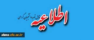 اطلاعیه آموزشی:
خطاب به دانشجویان پردیس شهید مدرس کردستان
