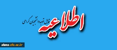 اطلاعیه آموزشی:
خطاب به دانشجویان پردیس شهید مدرس کردستان