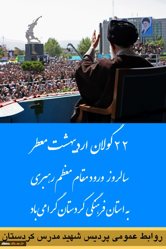 22 گولان گرامی باد