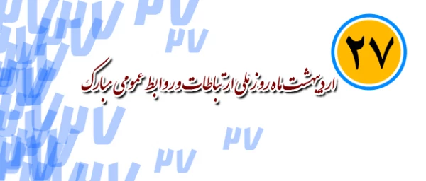 عناوین هفته روابط عمومی اعلام شد

خانه روابط عمومی ایران عناوین هفته روابط عمومی در سال 1395 را اعلام کرد. 2