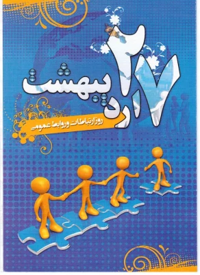 عناوین هفته روابط عمومی اعلام شد

خانه روابط عمومی ایران عناوین هفته روابط عمومی در سال 1395 را اعلام کرد. 3