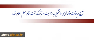 نتایج مسابقات مقاله نویسی دانشجویی به مناسبت هفته بزرگداشت مقام معلم اعلام شد