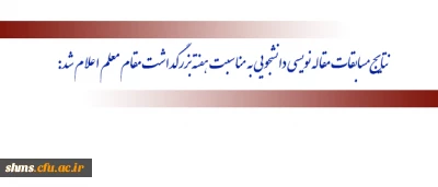 نتایج مسابقات مقاله نویسی دانشجویی به مناسبت هفته بزرگداشت مقام معلم اعلام شد