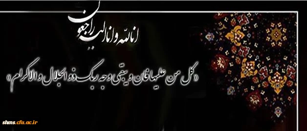 تسلیت:

کل من علیها فان، و یبقی وجه ربک ذو الجلال و الاکرام 2