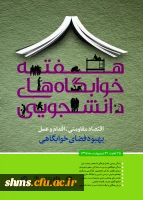 هفته خوابگاه ها گرامی باد