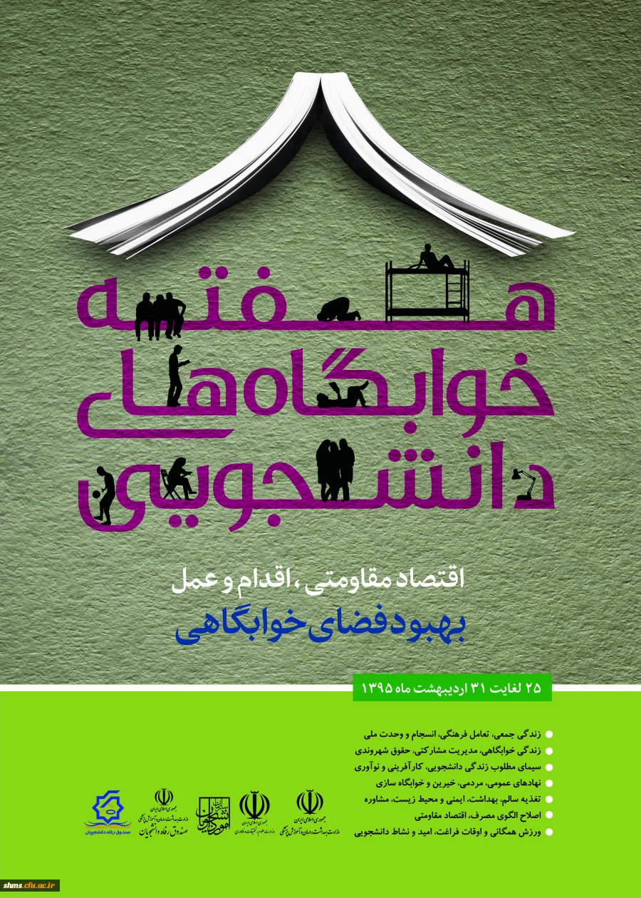 هفته خوابگاه ها گرامی باد