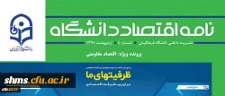 شماره جدید نشریه نامه اقتصاد دانشگاه با محوریت اقتصاد مقاومتی منتشر شد 3